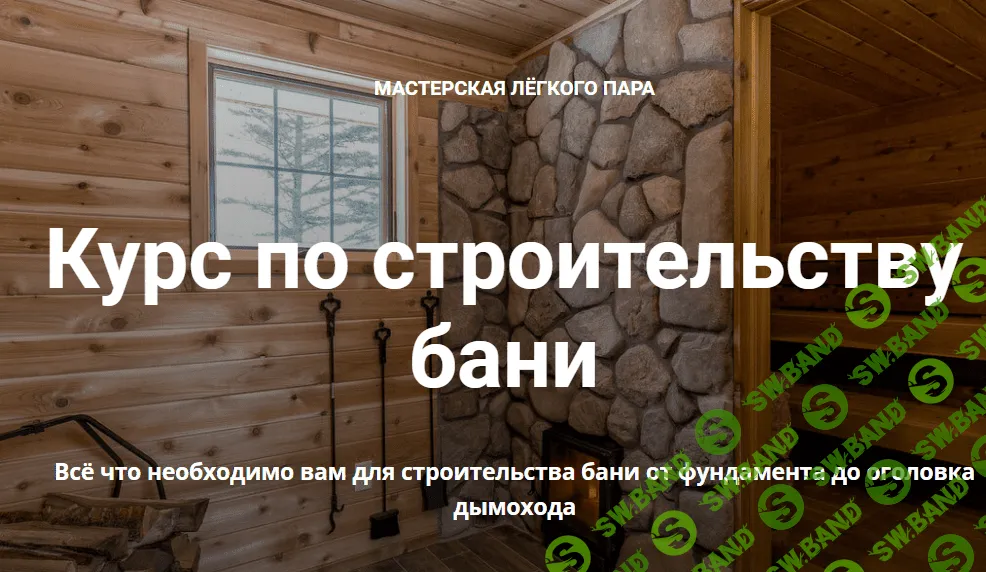 [Мастерская лёгкого пара] Курс по строительству бани (2022)