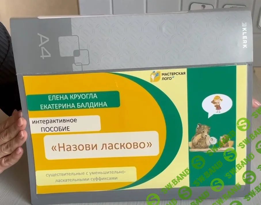 [Мастерская Лого, Елена Круогла, Екатерина Балдина] Интерактивные пособия (2025)