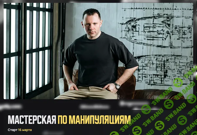 Мастерская по манипуляциям [Тариф самостоятельный] [Антон Махновский]