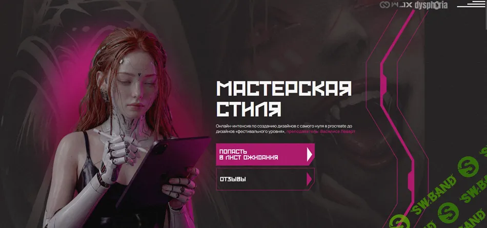 Мастерская стиля [Василиса Леварт]