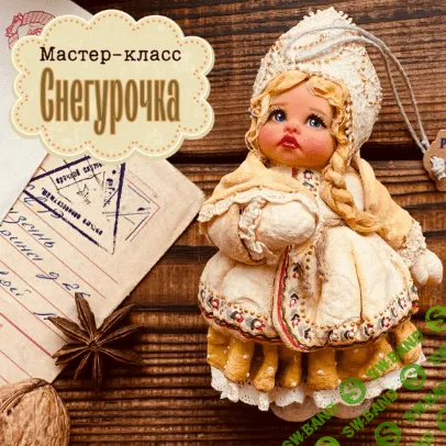 [Мастерская ватной игрушки] [maika_polosataya] Снегурочка (2022)