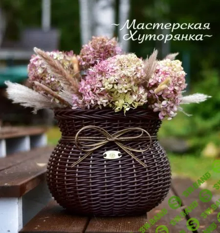 [Мастерская Хуторянка] Обучение в школе плетения кашпо (2024)