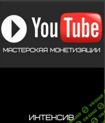 Мастерская YouTube монетизации