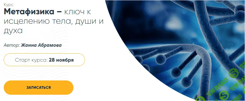 [MasterVision, Жанна Абрамова] Метафизика – Исцеление первичной клетки. Модуль 1 (2018)