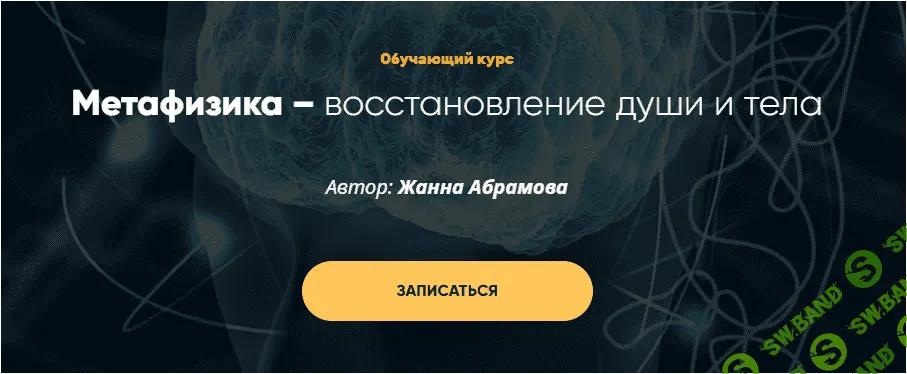 [MasterVision, Жанна Абрамова] Метафизика - Перерождение. Модуль 2 (2019)