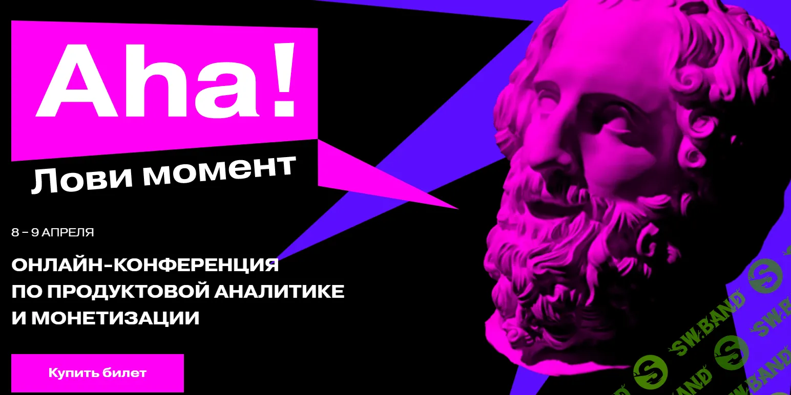 [Матемаркетинг 2021] Aha! — международная практическая онлайн-конференция по продвинутой продуктовой аналитике (2021)