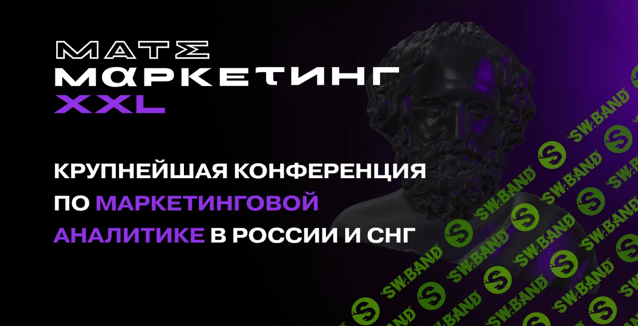 Матемаркетинг. Конференция по маркетинговой аналитике (2021)