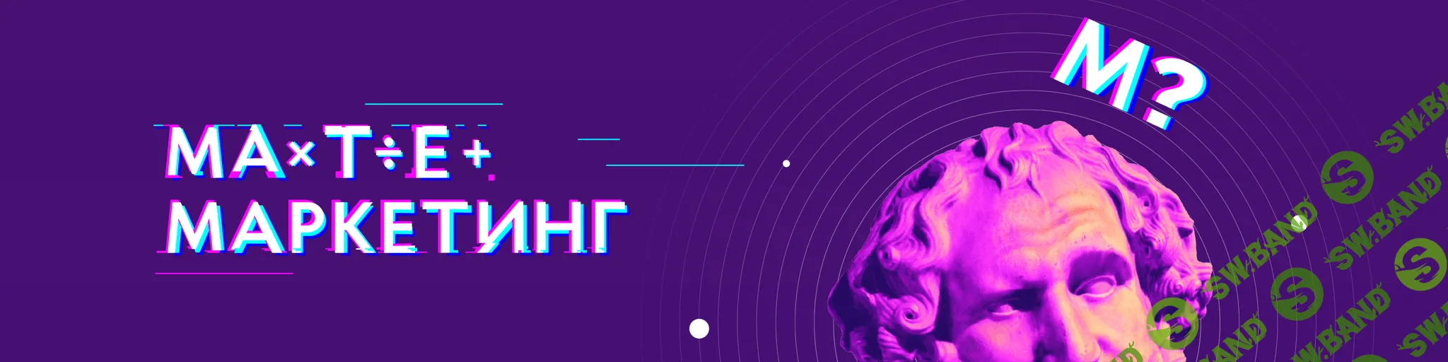 [Матемаркетинг] Конференция по маркетинговой аналитике. Ноябрь (2020)