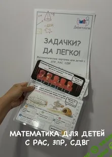 Математические карточки для детей с РАС, СДВГ, ЗПР. 1 часть [Defectology] [Виктория Гуренко]