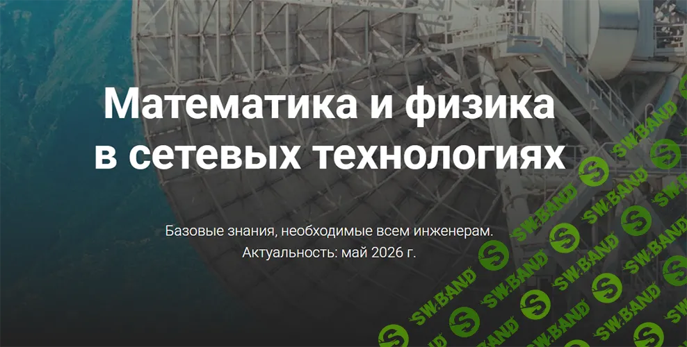 Математика и физика в сетевых технологиях [Курсы по ИТ] [Дмитрий Скоромнов]