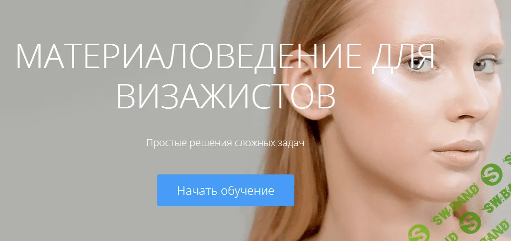 Материаловедение для визажистов - Гришина (2017)