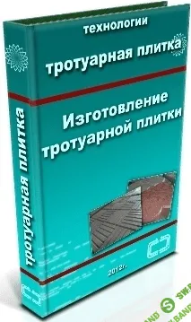 [Матов В.] Пособие по изготовлению тротуарной плитки
