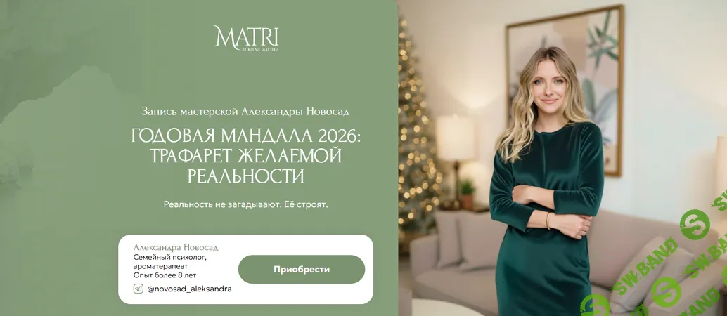 [Matri, Александра Новосад] Годовая мандала 2026: трафарет желаемой реальности (2026)