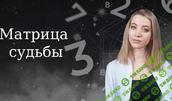 Матрица судьбы [TutorPlace] [Виктория Солодова]