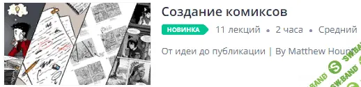 [Matthew Hount] Создание комиксов