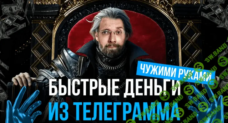 [Матвей Северянин] Быстрые деньги из телеграмма чужими руками (2022)