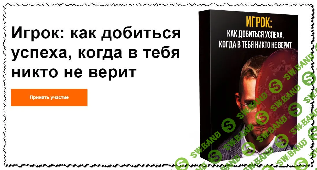 [Матвей Северянин] Игрок: как добиться успеха, когда в тебя никто не верит