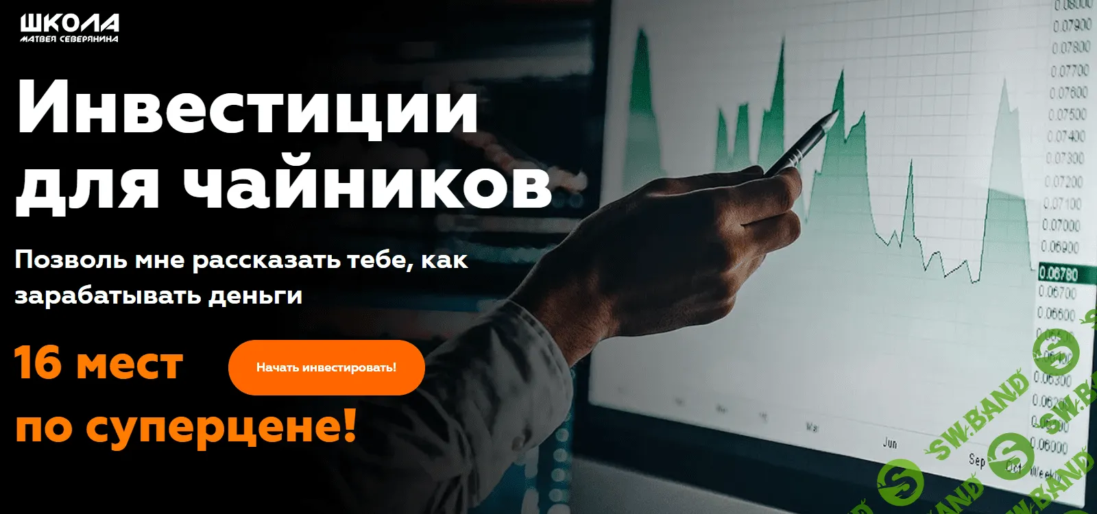 [Матвей Северянин] Инвестиции для чайников (2020)