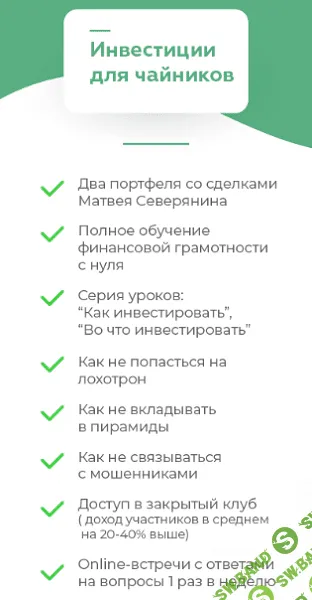 [Матвей Северянин] Инвестиции для чайников (2020)