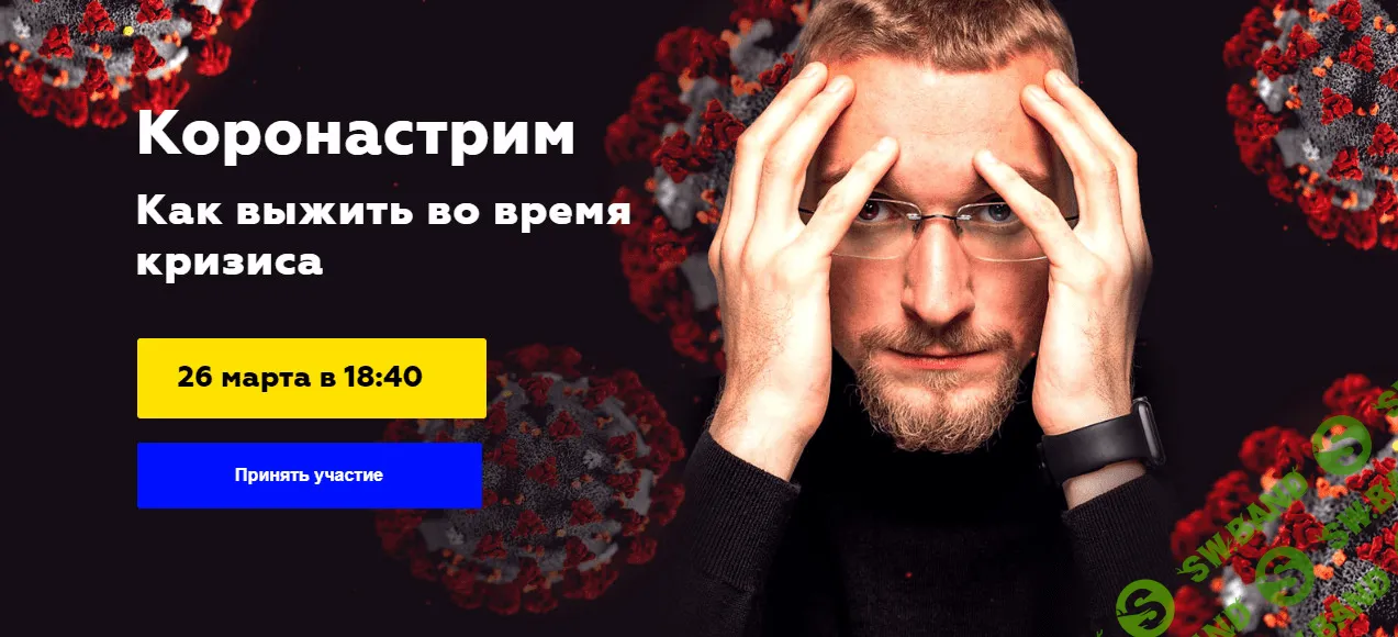 [Матвей Северянин] Коронастрим. Как выжить во время кризиса 2020