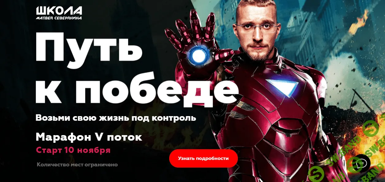 [Матвей Северянин] Марафон. Путь к победе. Возьми свою жизнь под контроль. Поток V (2020)