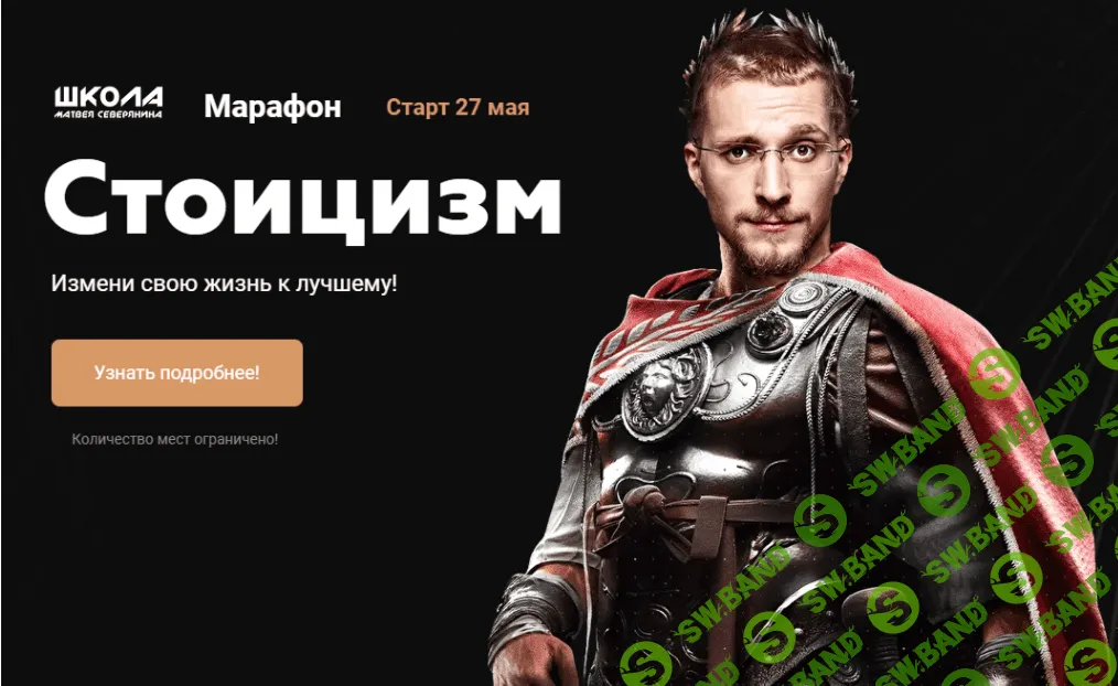 [Матвей Северянин] Марафон Стоицизм (2021)