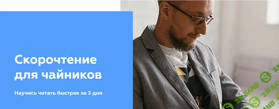 [Матвей Северянин] Скорочтение для чайников (2020)