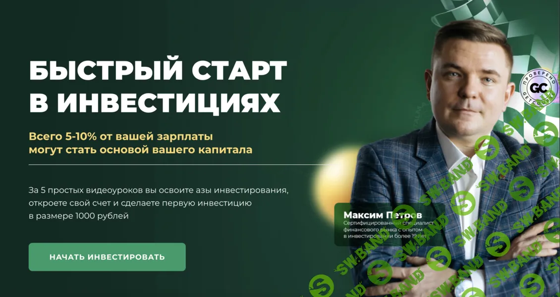 [Max Capital, Максим Петров] Быстрый старт в инвестициях (2025)