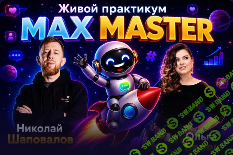 Max Master [Ольга Берек, Николай Шаповалов]