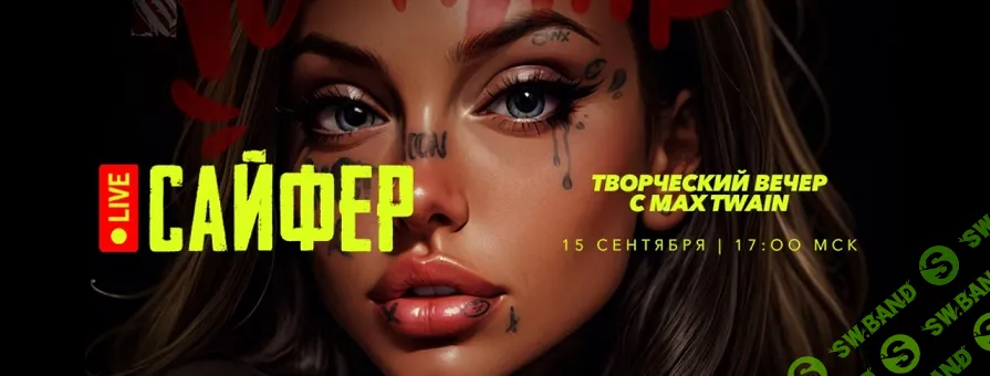 [Max Twain] Cypher 2 - Сайфер - творческий вечер (сентябрь) (2024)