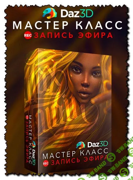 [Max Twain] Daz3D (2020)