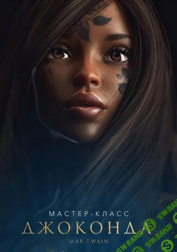 [Max Twain] Джоконда (2020)