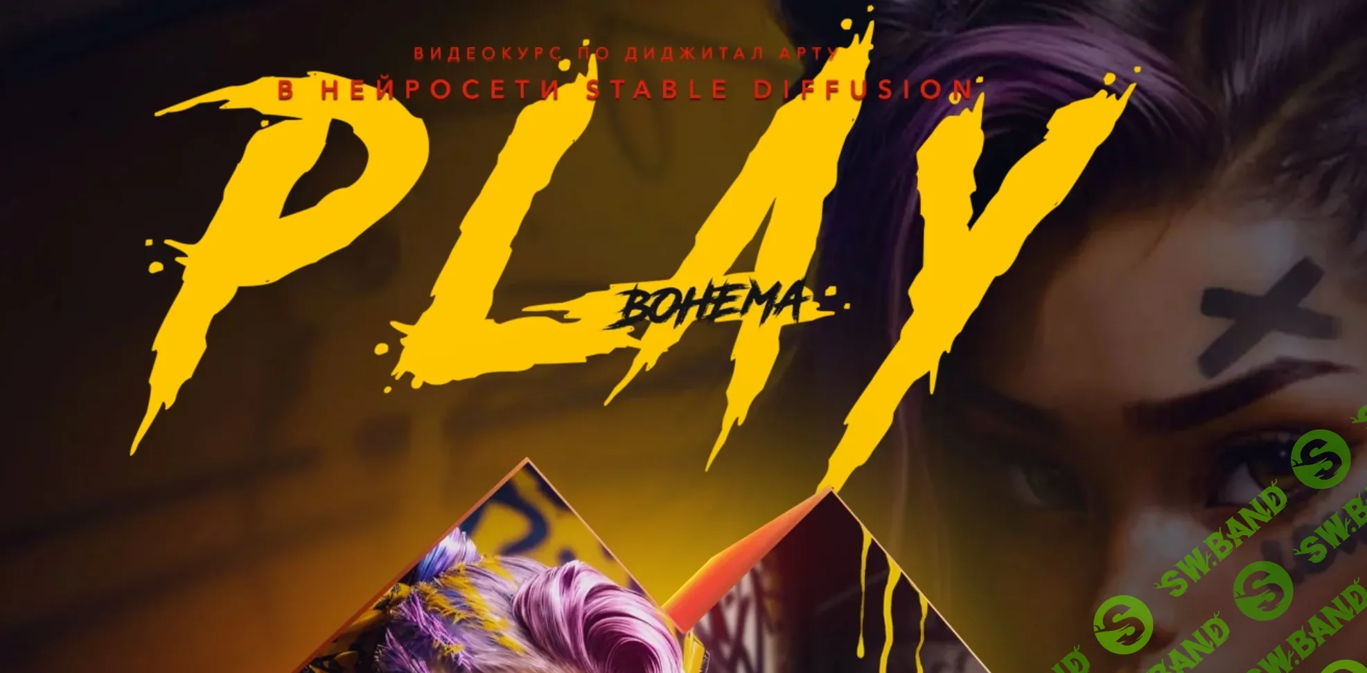 [Max Twain] Play. Видеокурс по диджитал арту в нейросети Stable Diffusion (2024)