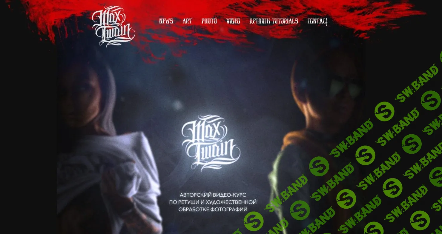 [Max Twain] Полный курс по обработке фото (2018)