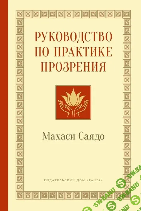 [Махаси Саядо] Руководство по практике прозрения (2019)