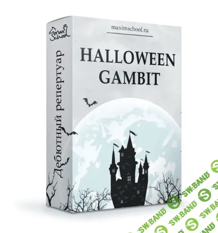 [Maxim School] Гамбит Хэллоуин - Ловушки и разгромы + теория (2023)