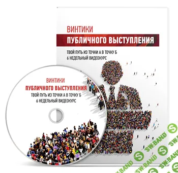 [maximhobit] Винтики публичного выступления (постановка навыка за 6 недель!) (2016)