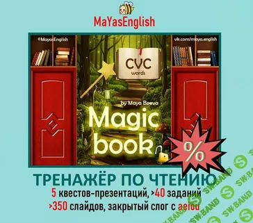 [Maya's English, Майя Боева] CVC words “Magic book” (2025)