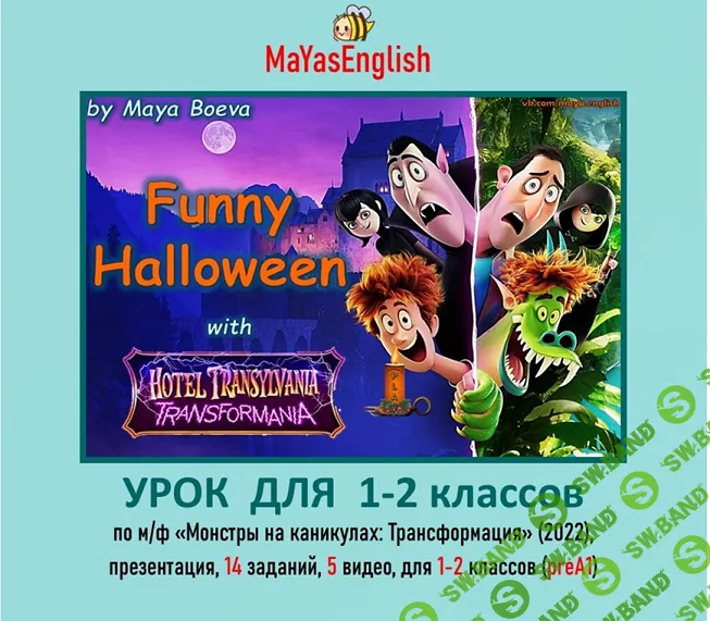 [Maya's English, Майя Боева] Funny Halloween (2025)