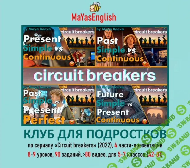 [Maya's English, Майя Боева] Клуб для подростков по крутому сериалу "Circuit Breakers" (2022)