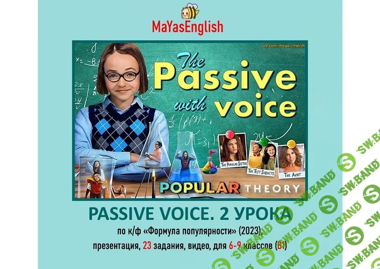[Maya's English, Майя Боева] Passive Voice. 2 урока (2025)