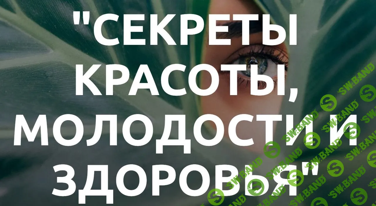 [Med-plus] Секреты красоты, молодости, здоровья (2023)