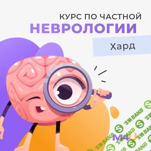[Medforyou] Курс по частной неврологии (2023)