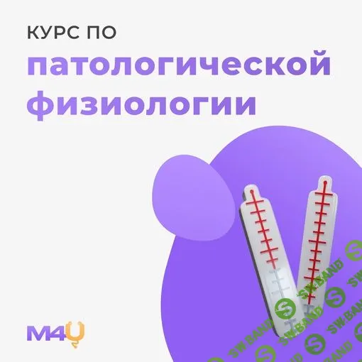 [Medforyou - школа медицины] Курс по общей патологической физиологии (2024)