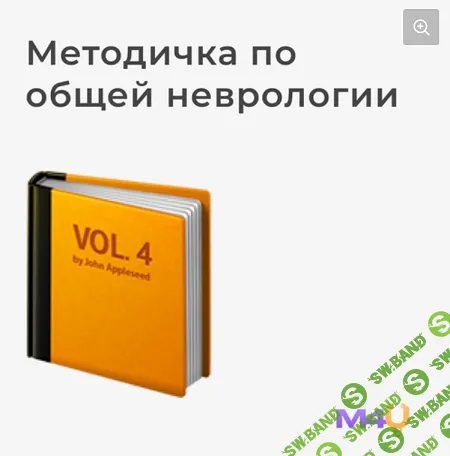 [Medforyou - школа медицины] Учебник по общей неврологии (2024)
