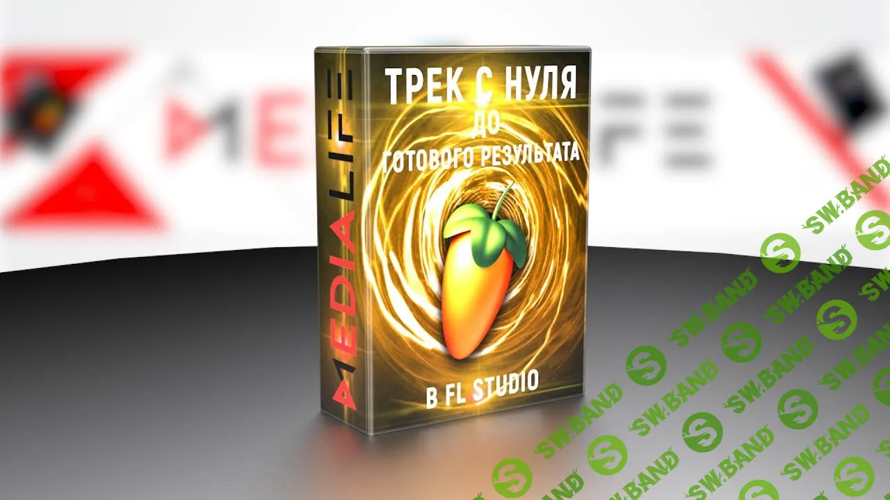 [Media Life] трек с нуля до полного результата (2019)