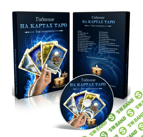 [Медиа Сейл] Гадание на картах Таро для новичков (мультимедийная программа)