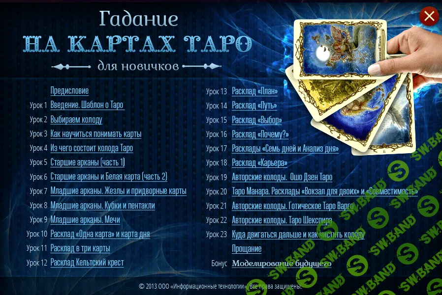 [Медиа Сейл] Гадание на картах Таро для новичков (мультимедийная программа)
