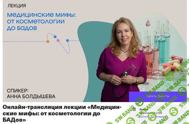 Медицинские мифы: от косметологии до БАДов