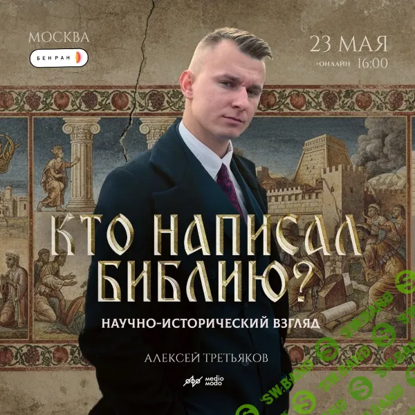 [MedioModo, Алексей Третьяков] Кто написал Библию? Научно-исторический взгляд (2026)